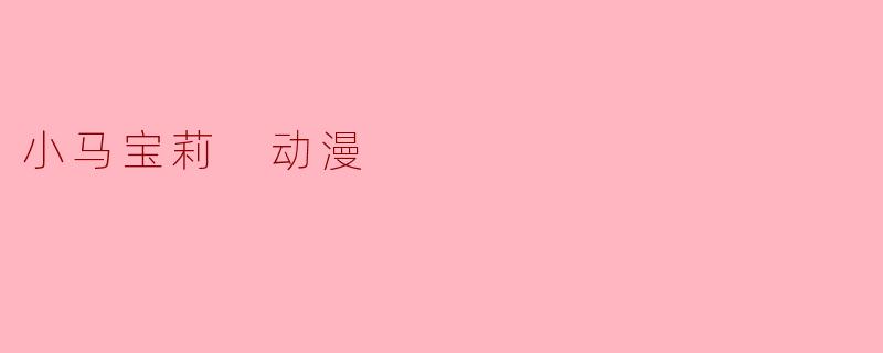 ### 小马宝莉:友谊与冒险的奇妙世界